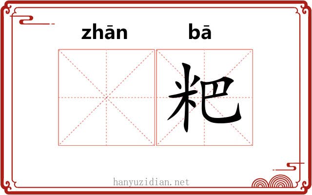 𫗴粑