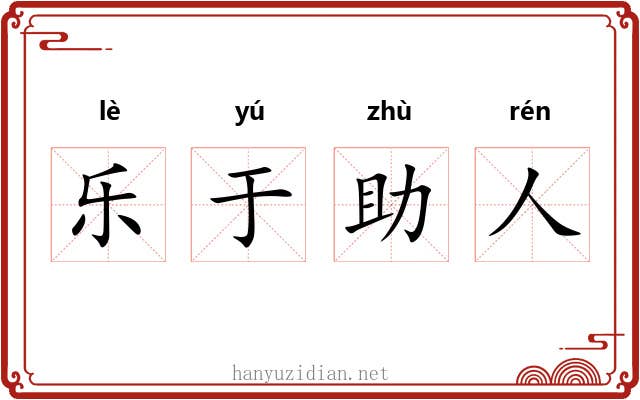 乐于助人 乐于助人