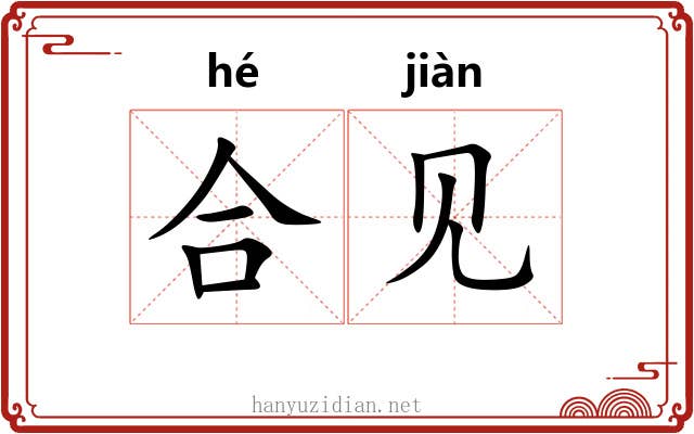 合见 合见