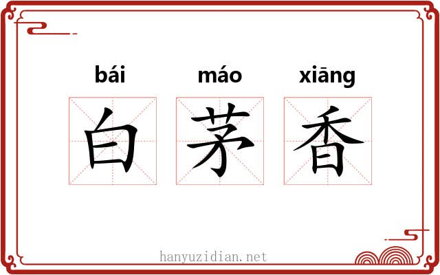 白茅香 白茅香