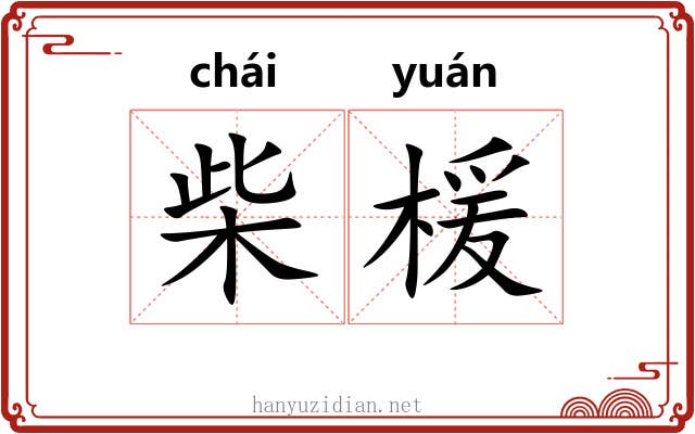 柴楥