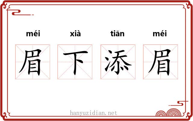 眉下添眉 眉下添眉