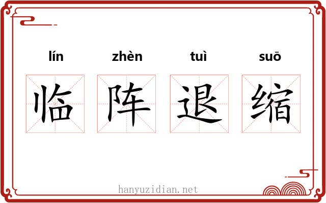 临阵退缩 临阵退缩