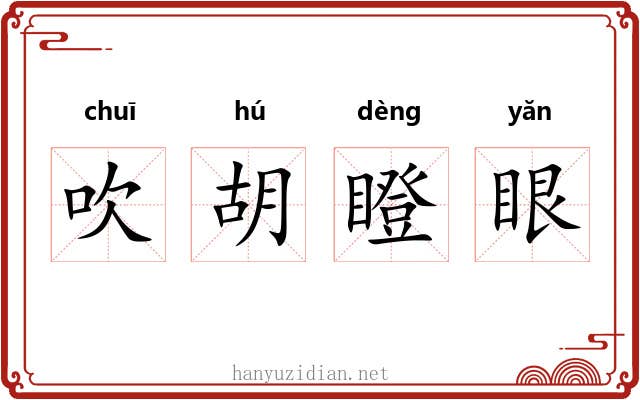 吹胡瞪眼