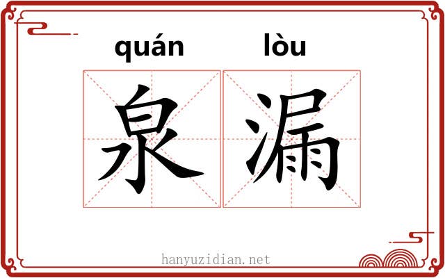 泉漏 泉漏