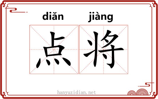 点将 点将