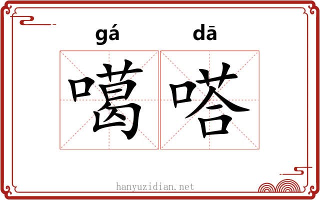 噶嗒