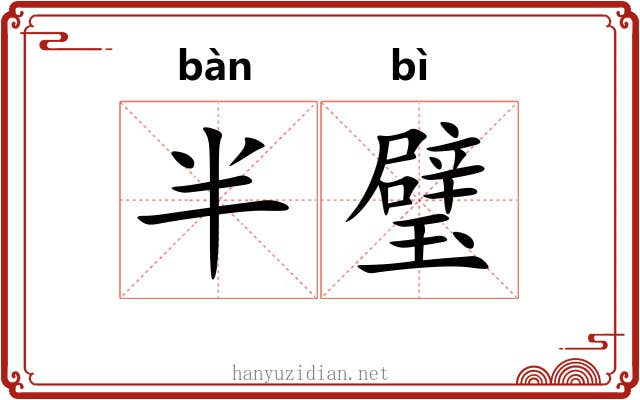 半璧