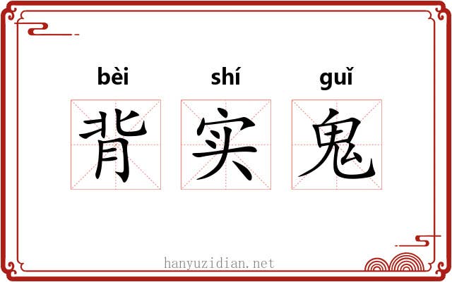 背实鬼 背实鬼