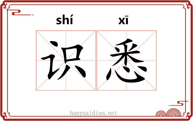 识悉