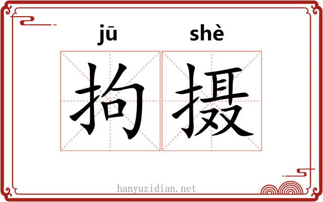 拘摄