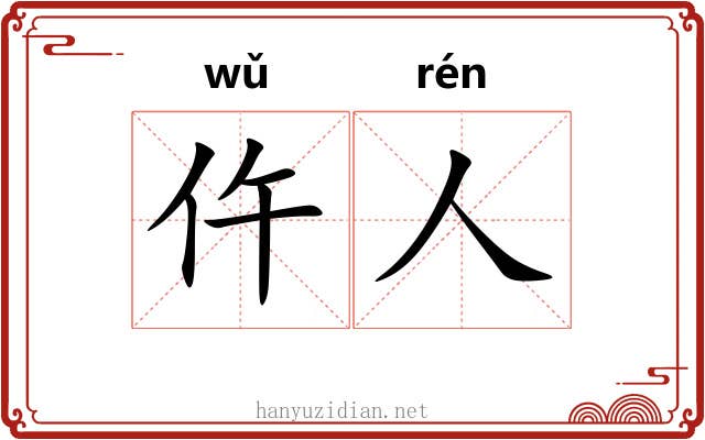 仵人