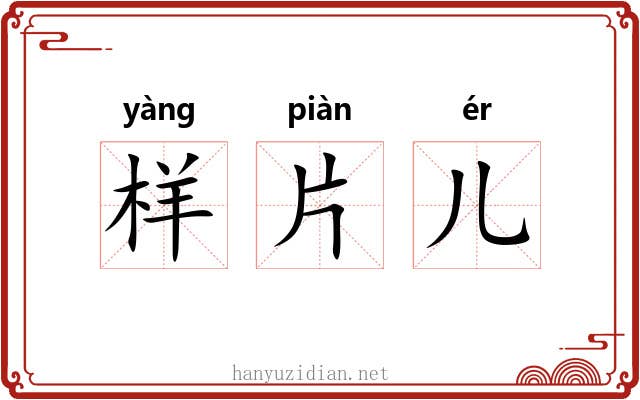 样片儿