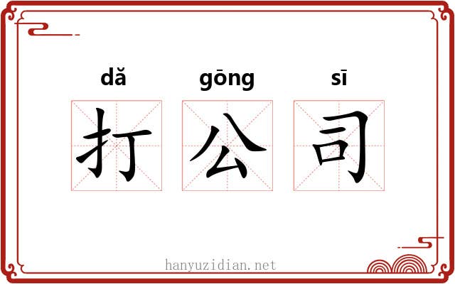 打公司 打公司