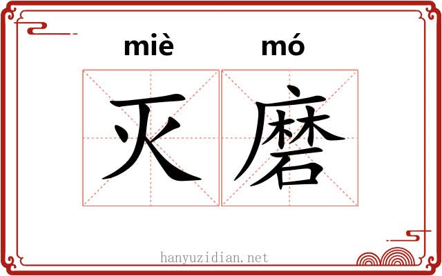 灭磨