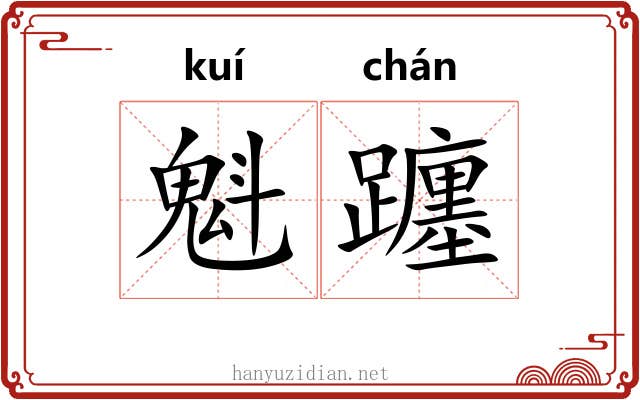 魁躔