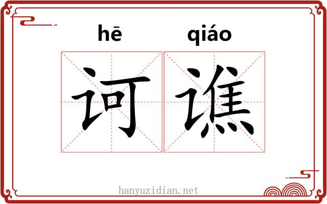 诃谯