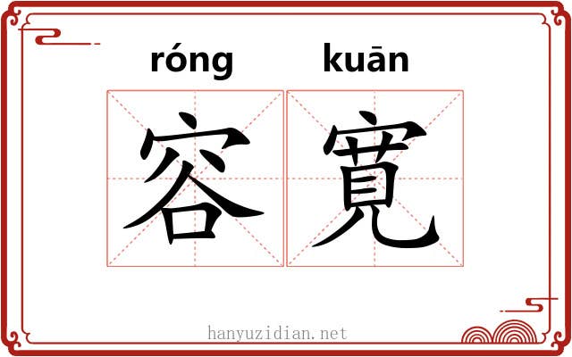 容寛