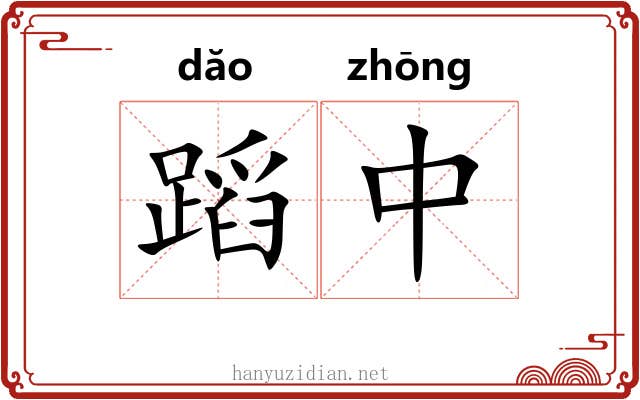 蹈中 蹈中