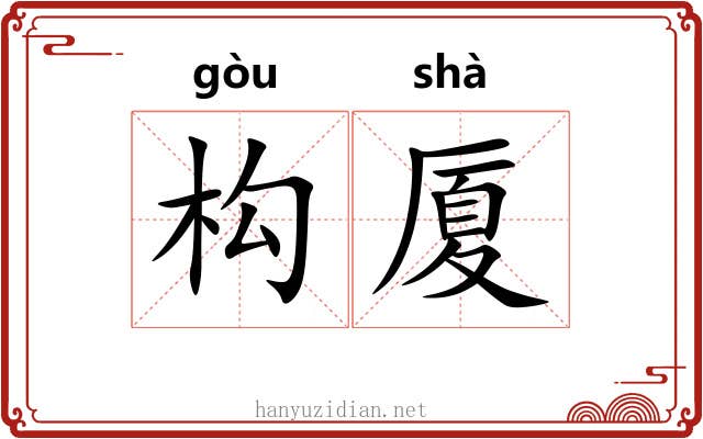 构厦