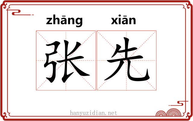张先 张先