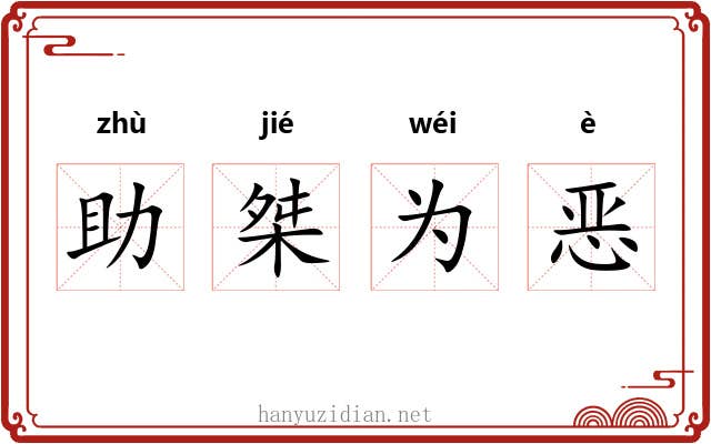 助桀为恶