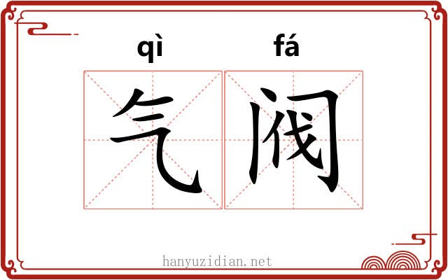 气阀 气阀