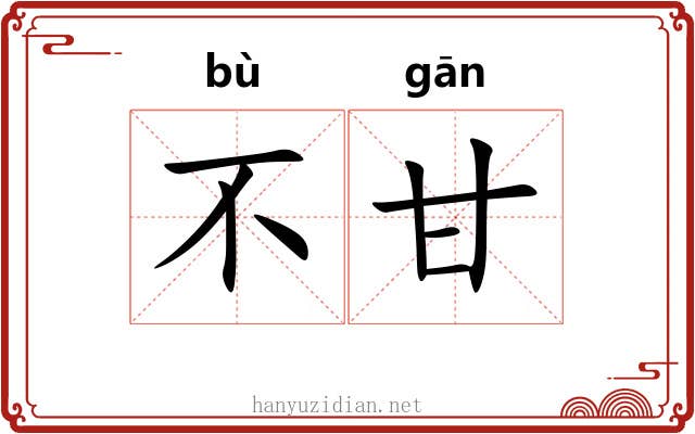 不甘 不甘