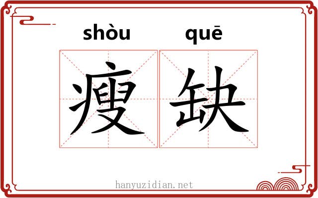 瘦缺