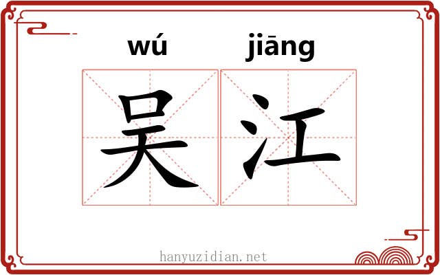 吴江 吴江