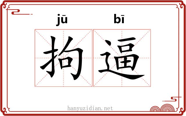 拘逼