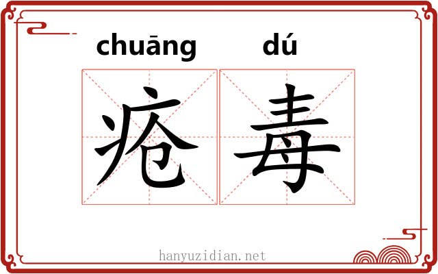 疮毒 疮毒