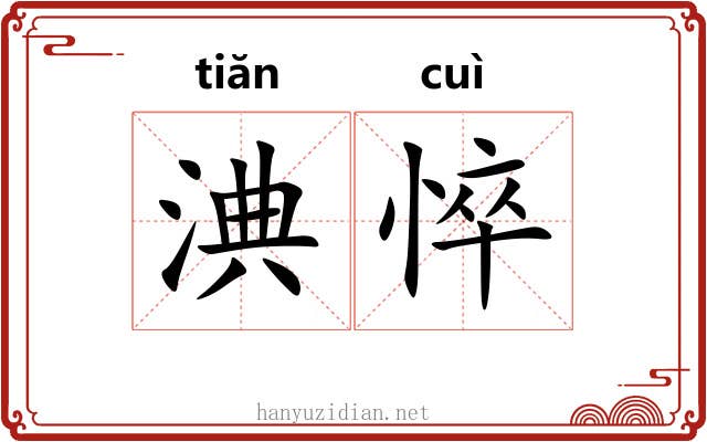 淟悴