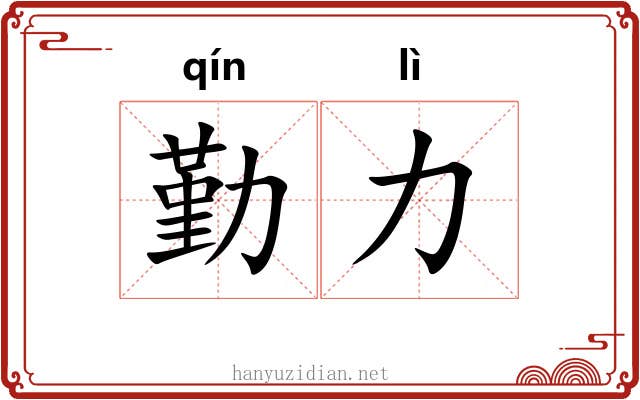 勤力