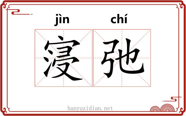 寖弛