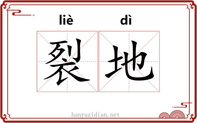 裂地