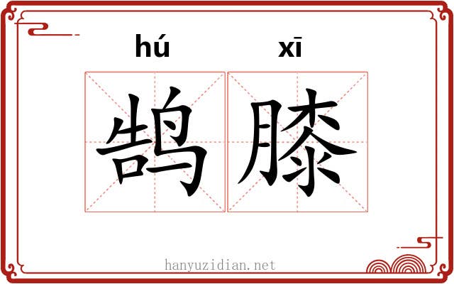 鹄膝