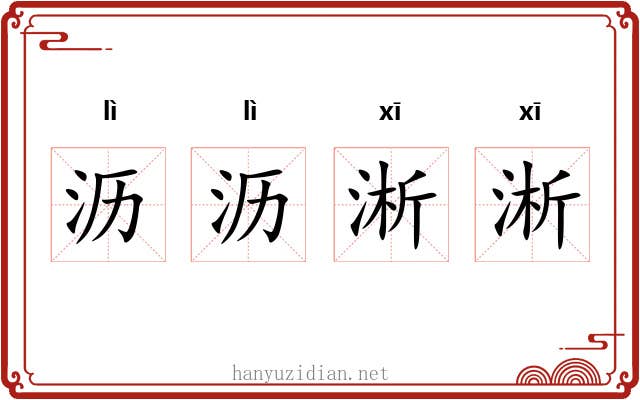 沥沥淅淅