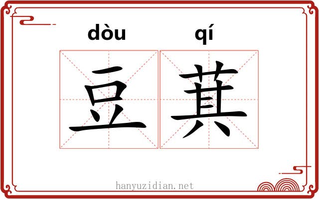 豆萁