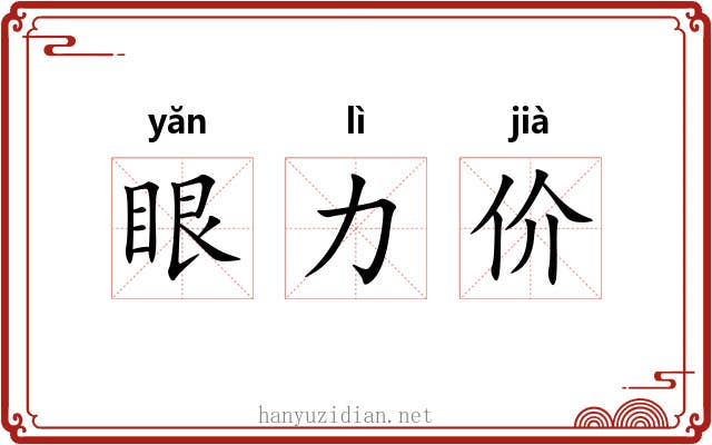 眼力价