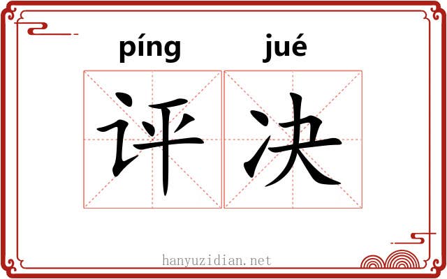 评决