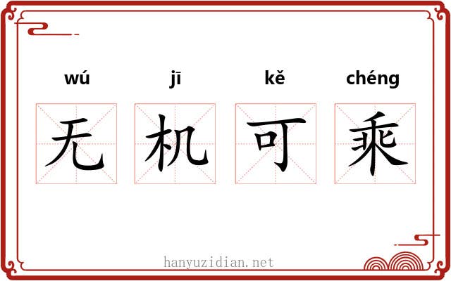 无机可乘
