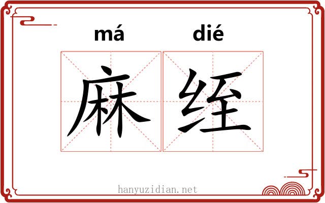 麻绖