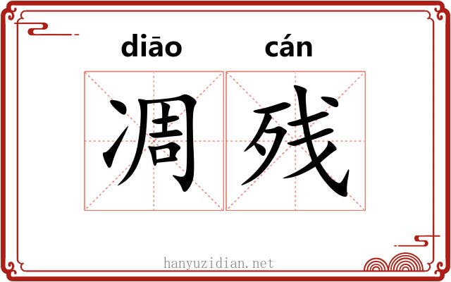 凋残 凋残