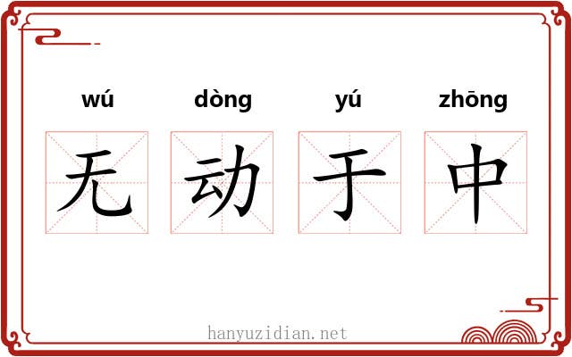 无动于中 无动于中
