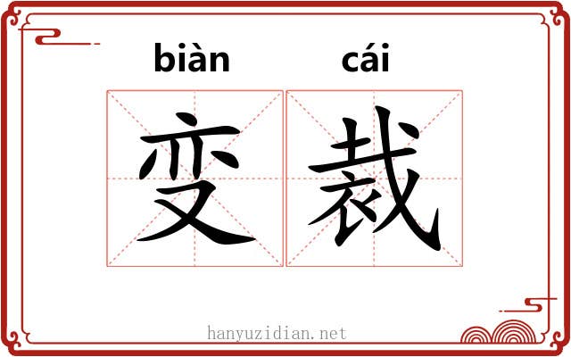 变裁 变裁