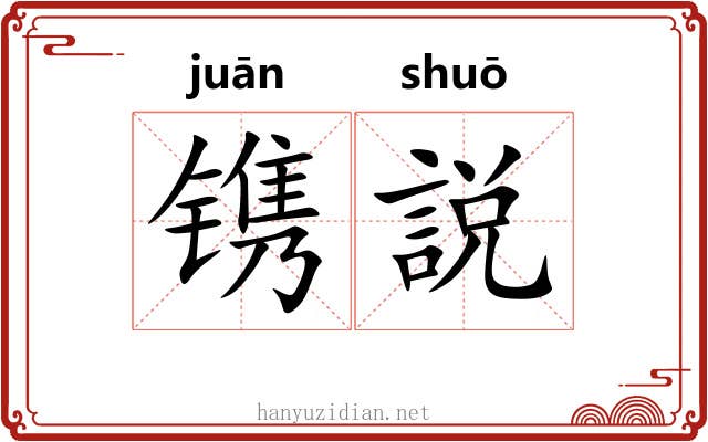 镌説