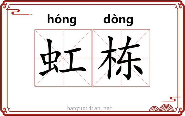 虹栋