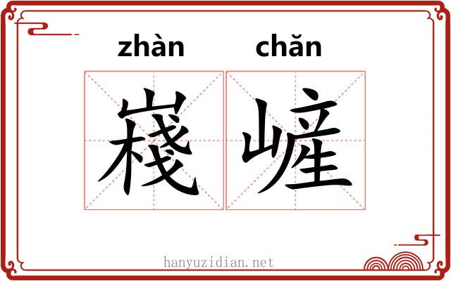 嶘嵼