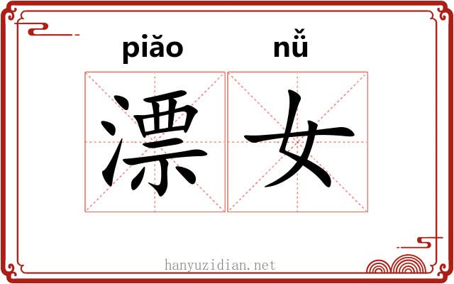 漂女 漂女